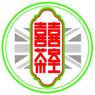 喜喜茶室(茶餐廳)